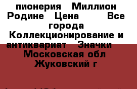 1.1) пионерия : Миллион Родине › Цена ­ 90 - Все города Коллекционирование и антиквариат » Значки   . Московская обл.,Жуковский г.